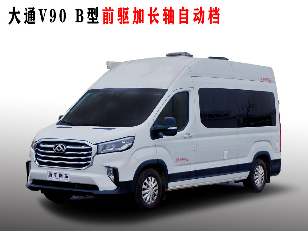 大通V90加長軸前驅超高頂旅居車